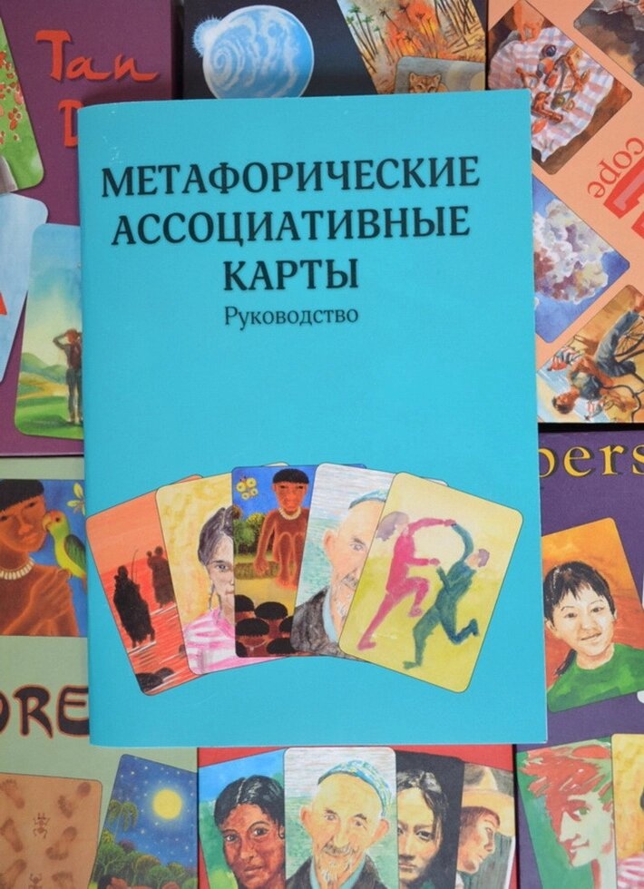 Метафорічні Асоціативні картки. Посібник.