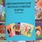 Метафорічні Асоціативні картки. Посібник.