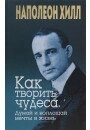 Хілл Н. Як творити чудеса. Думай і втілюй мрії в життя