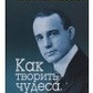 Хілл Н. Як творити чудеса. Думай і втілюй мрії в життя