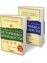 Давній секрет джерела молодості том 1-2 Келдер Пітер