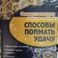 Способи зловити удачу.
