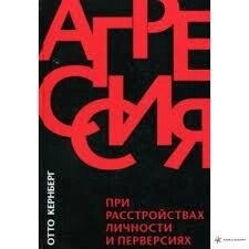 Агресія у разі розладів особистості та перверсія. Отто Кернберг