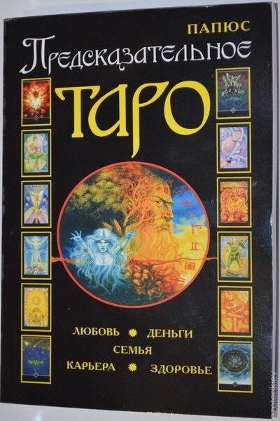 Передбачуване Таро. Папюс