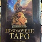 Королівське позолочене Таро. Барбара Мур 78 карт + керівництво з опису карт і тлумачення розкладів. Карти Таро.
