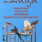 Рахманів А. Співучі птахи. Утримання, годування, розведення, профілактика захворювань