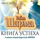 Робін Шарма Клуб 5 годин ранку. Книга Успіху від Монаха. Відкрий свою долю.
