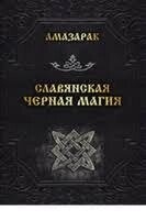 Слов'янська чорна магія. Амазарак.