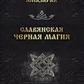 Слов'янська чорна магія. Амазарак.