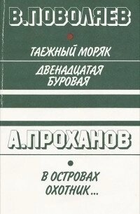 Поволяєв Тайговий моряк Двенедцатая бурова Проханов В островах мисливець... 1983 р. вид.