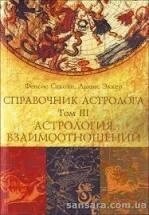 Справочник Астролога. 1-2-3 томи Фенсис Сакоян, Льюїс Еккер.