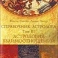 Справочник Астролога. 1-2-3 томи Фенсис Сакоян, Льюїс Еккер.
