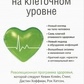 Омолодження на клітинному рівні. Революційна програма здоров'я. Шінья Хіромі