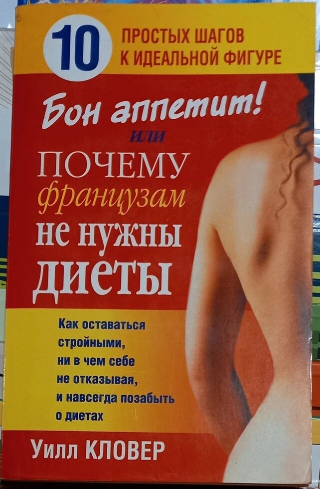 Бон апетит! або чому французам не потрібні дієти. Вілл Кловер.