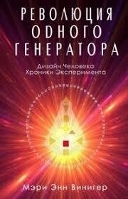 Революція одного генератора. Дизайн людини. Хроніки експерименту. Вінігер М.