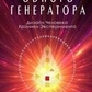 Революція одного генератора. Дизайн людини. Хроніки експерименту. Вінігер М.