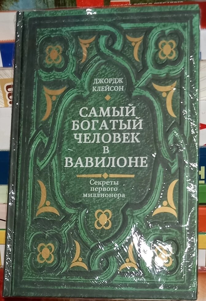 Найбагатша людина у Вавилоні. Джордж Клейсон.