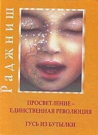 Ошо Раджніш Просвітлення - єдина революція. Гусак з пляшки.