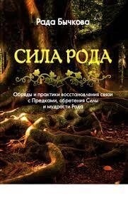 Сила Рода. Обряди та практики відновлення зв'язку з передками, набуття Сили та мудрості. Батьківщина Бичкова.