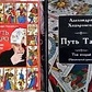 Шлях Таро. Старший Аркан. Розвинений рівень Том 1-2 Алехандро Ходоровський