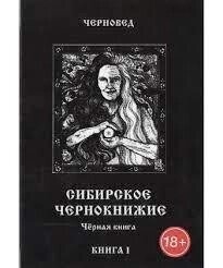 Сибірське Чорнкнижі. Книга 2 Чорновід.