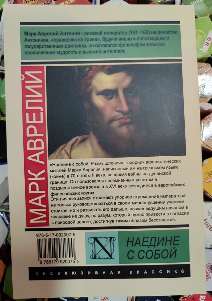Наодинці з Собою. Марк Аврелій