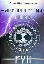 Енергія та ритми рун Книга 2 Шапошників Олег.