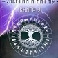 Енергія та ритми рун Книга 2 Шапошників Олег.