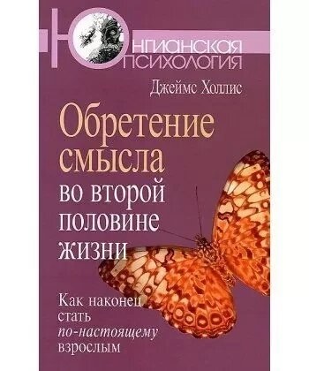 Холліс Дж. Набуття сенсу в другій половині життя: Як нарешті стати по-справжньому дорослим.