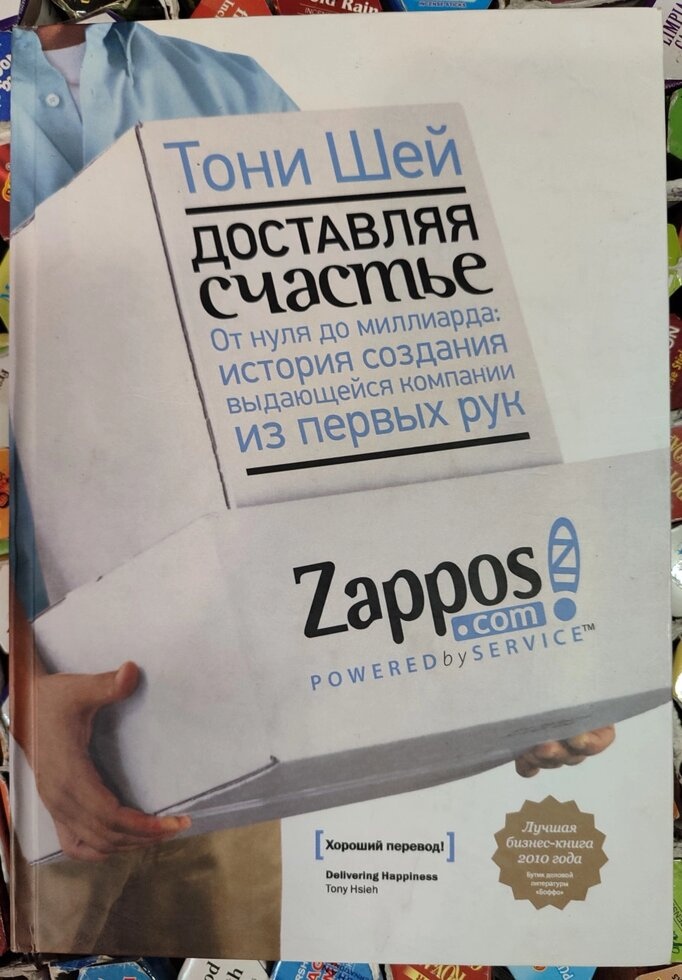 Доставляє Счастья. Тоні Шейн