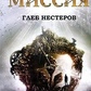 Місіся. Нестеров