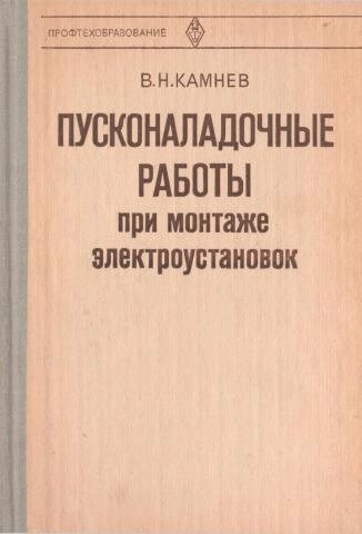 Камнєв В Пусконалагоджувальні роботи при монтажі електроустановок