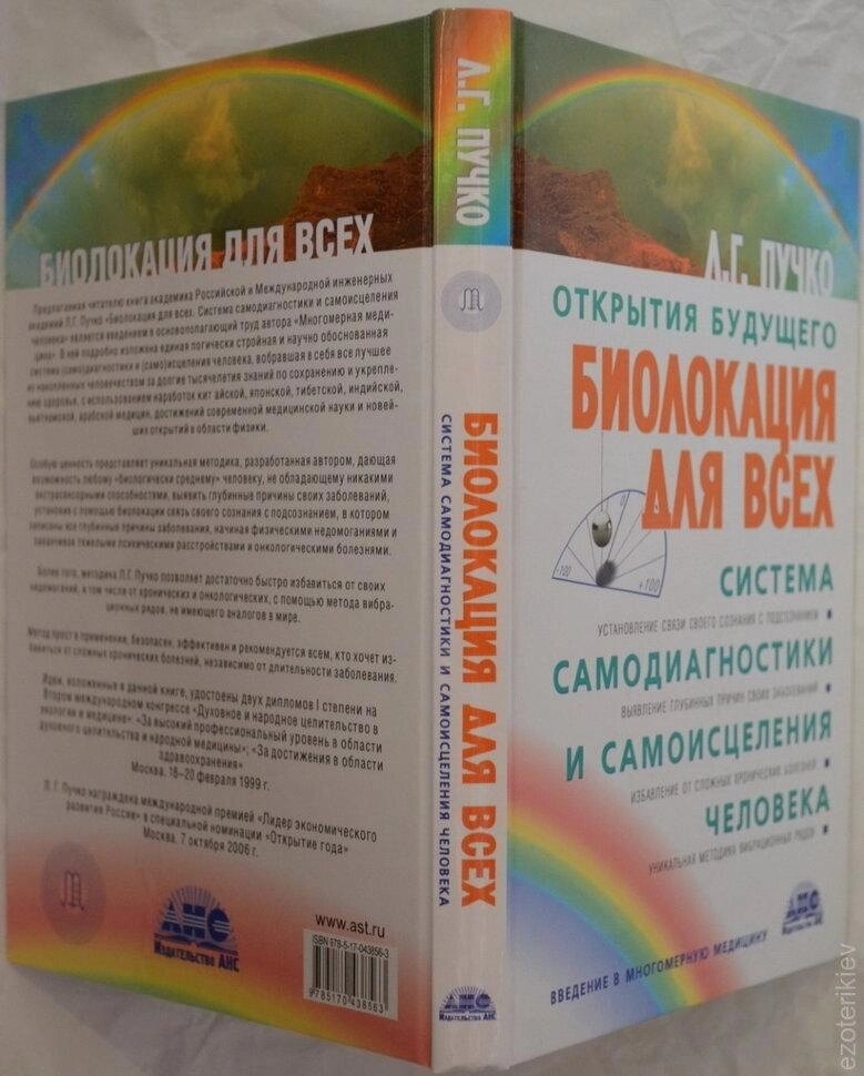Біолокація для всіх. Система діагностики та самовицілення людини. Людміла Пучко.