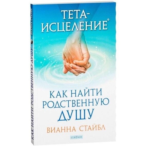 Тета-вицілення: Як знайти Родзинку Душу. Віана Стайбл.