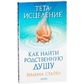 Тета-вицілення: Як знайти Родзинку Душу. Віана Стайбл.