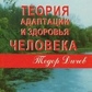 Дічев Теорія адаптації і здоров'я людини