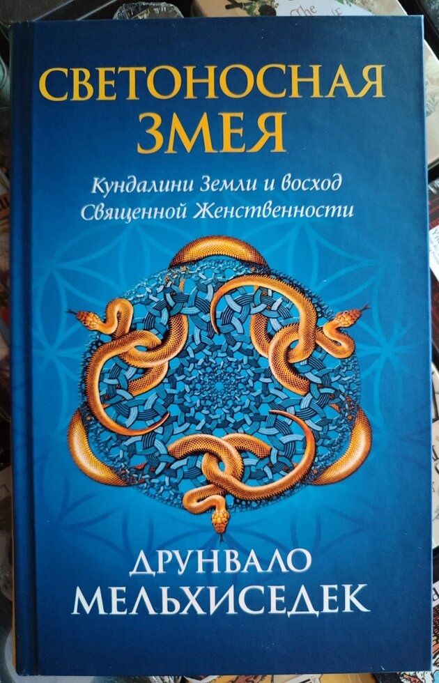 Світлоносна змія. Друнвало Мельхіседек