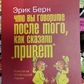 Що Ви говорите після того, як сказали Привіт. Психологія людської долі. Ерік Берн