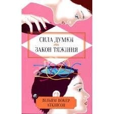 АткинсонСила Думки та Закон Тяжіння