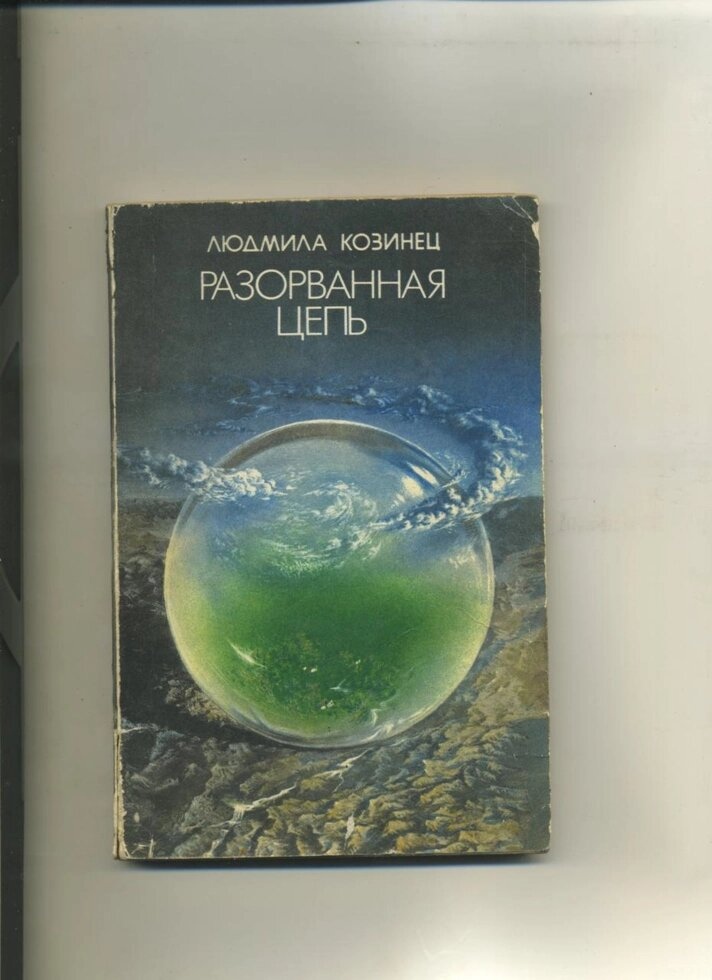 Л Козинець РОЗІРВАНИЙ ЛАНЦЮГ