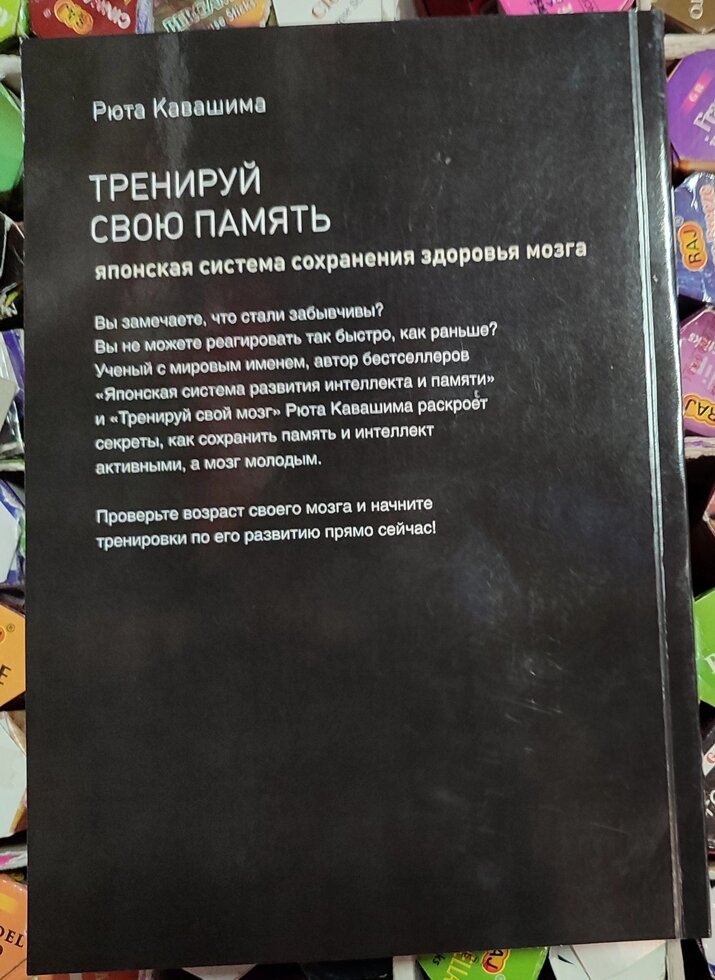 Тренуй свою пам'ять. Японська система збереження здоров'я мозку. Рюта Кавашима