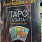 Таро Райдер-Уейт Дурак подарунковий набір із книгою Мартін Велс Таро Уейта. Глибинна символіка карт. Карти Таро.