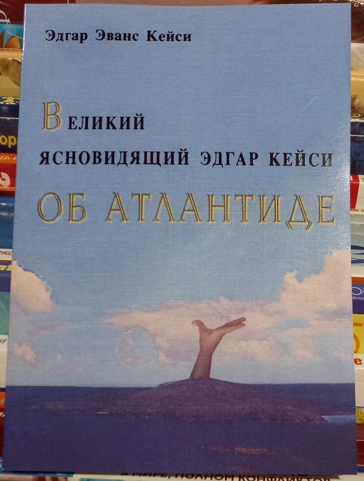 Великий ясновидкий Едгар Кейсі про Атлантиду. Едгар Еванс Кейсі