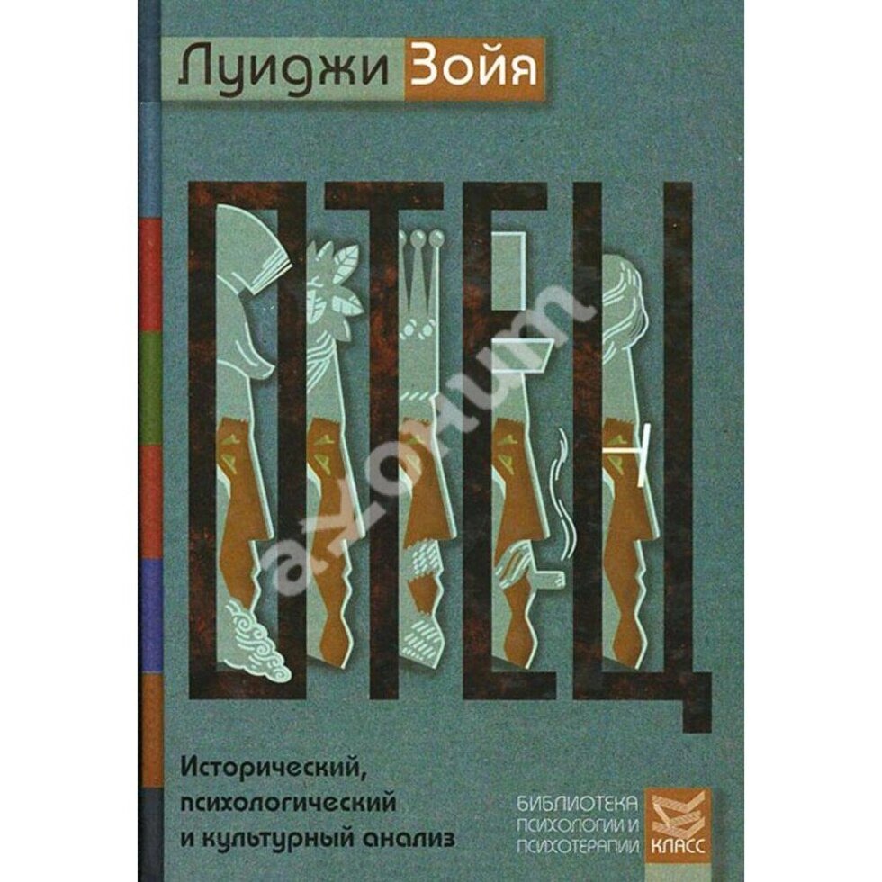 Батько. Історичний, психологічний та культурний аналіз. Зойя Луїджі