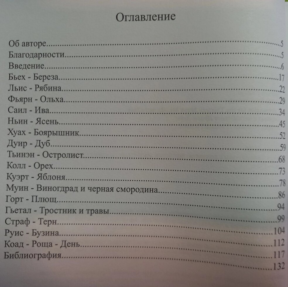 Кельтські ритуали з деревами: церемонії для трінадцяти місячних місяців і одного дня. Шаолі Ідальго
