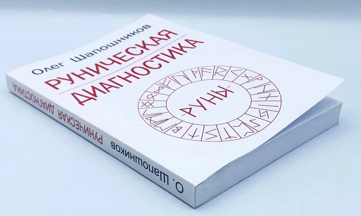 Рунічна діагностика. Шапошников О.