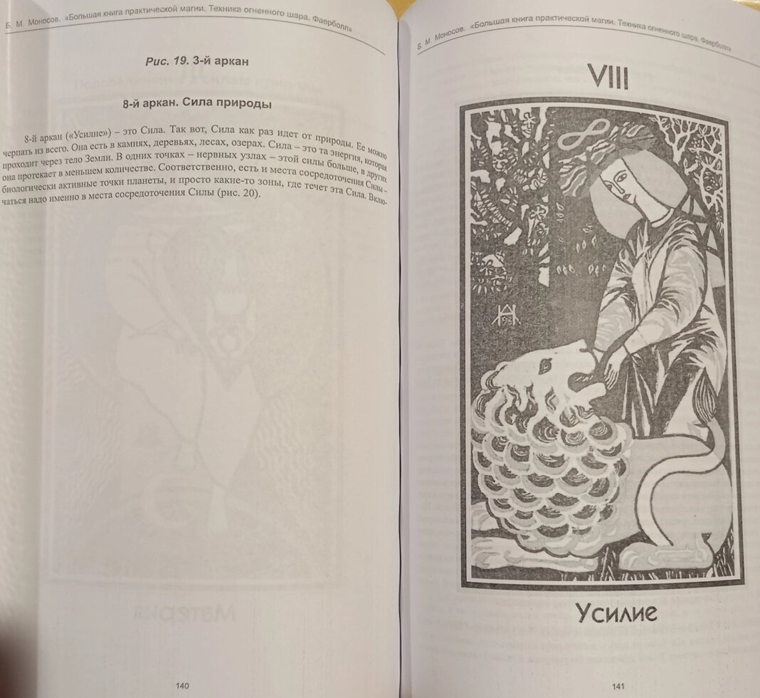 Велика книга практичної магії. Техніка вогняної кулі. Моносів Борис.