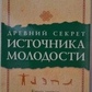 Давній секрет джерела молодості том 1 Келдер Пітер