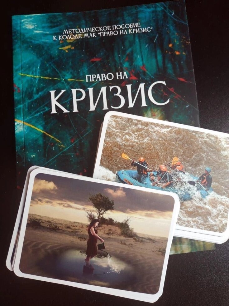 Право на кризу Метафоричні асоціативні картки. Колода з українською версією. Мак-карти.
