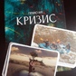 Право на кризу Метафоричні асоціативні картки. Колода з українською версією. Мак-карти.